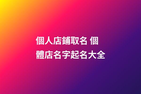 個人店鋪取名 個體店名字起名大全